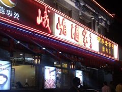 -峨嵋酒家(德内店)