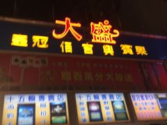 -六合夜市