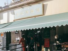 -李记清真馆(打钉巷店)