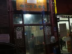门面-天桥老金涮肉(牛街店)