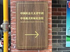 -中国社会主义青年团中央机关旧址纪念馆