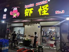 门面-盱眙虾怪·旗舰店