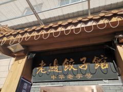 -老边饺子馆(东单店)