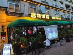 -碧特博格·20年品牌西餐厅(芜湖路店)
