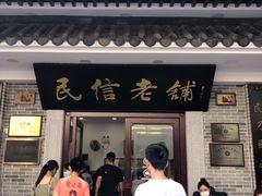 门面-民信老铺(华盖路店)