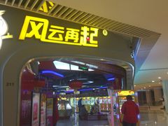 -风云再起游乐汇(皇城恒隆广场店)