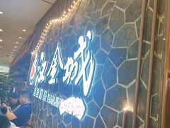 -汉金城海鲜烤肉自助百汇(威海威高广场店)