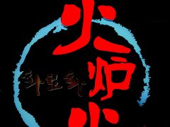 -火炉火自助餐(西直门凯德MALL店)