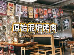 -原始泥炉烤肉(总店)