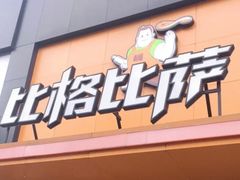 门面-比格比萨自助(花园路店)
