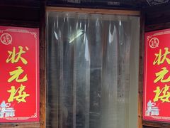 -状元楼(东大街店)