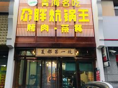 门面-清真·舒迩布炕锅王·高原美食文化(青海总店)