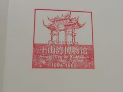 -土山湾博物馆