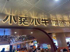 -小猪小牛章鱼水煎肉(盛京大奥莱店)