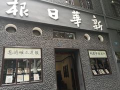 -新华日报营业部旧址