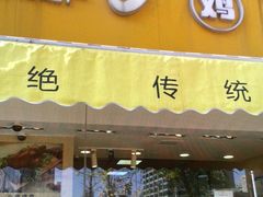 -小李烧鸡(西北角总店)