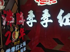 -季季红火锅(文化大厦店)
