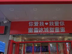 -蜜雪冰城(大连西岗八一路店)