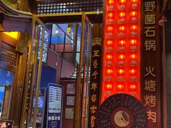 -木王宴语·野生鲜菌火锅(玉河店)