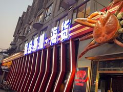 -阿拉斯加·海货(马王堆店)