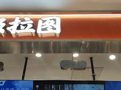 -极拉图·现制冰淇淋(大卫城店)