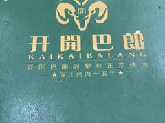 -开开巴郎尉犁县正宗烤肉(香梨大道店)