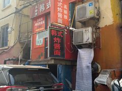 -高丽雅韩式炸酱面(南洪街店)