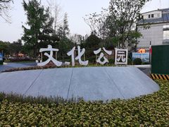 -成都市文化公园
