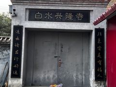 -白水寺森林公园