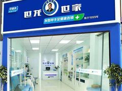 -世龙世家甲沟炎·灰指甲·嵌甲矫正·修脚(武侯区双楠店)