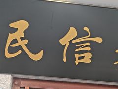 -民信老铺(华盖路店)