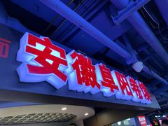 门面-安徽阜阳卷馍(西单店)