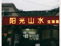 门面-阳光山水江湖菜馆(西山龙门店)