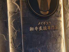 -铭牛烧肉·和牛海鲜自助(高新月牙湖店)