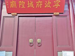 -宁波府城隍庙