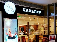 门面-石头先生的烤炉(济南领秀城贵和店)