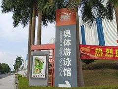 -奥林匹克体育中心游泳馆