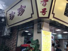 门面-珍珍小食店(西华路店)
