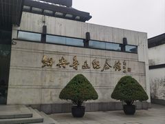 -绍兴鲁迅故里·沈园景区