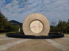 -草庵摩尼教遗址公园