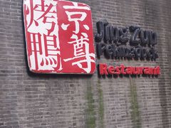 门面-京尊烤鸭店JINGZUN(春秀路店)