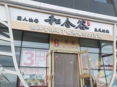 -和合谷(百荣店)