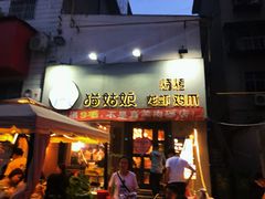 门面-猫姑娘大盘鸡(商城路店)