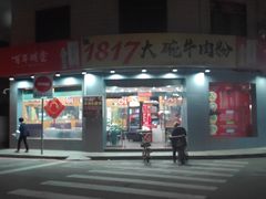 门面-1817大碗牛肉粉