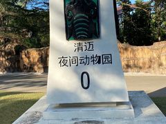 -清迈夜间动物园
