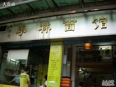 门面-李林面馆(侨怡一街店)