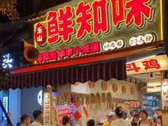 -嘉州鲜知味钵钵鸡(奎星楼店)