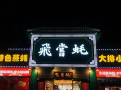 -飞尝蚝·顺德菜·鱼生(顺德总店)