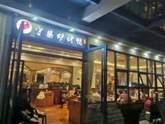 门面-守柴炉烤鸭(中海国际店)