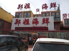 门面-渔民船说·北塘海鲜·天津菜·海肠捞饭(北塘古镇店)